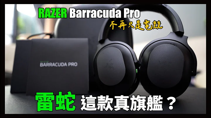 雷蛇最新款！近乎零延遲的遊戲體驗？無縫接軌讓你輕鬆切換設備！！RAZER BARRACUDA PRO - 天天要聞
