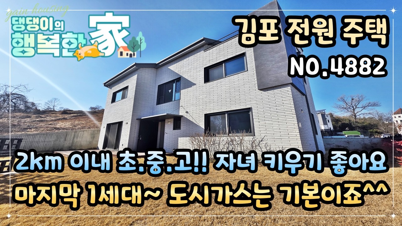 김포시전원주택 2km 이내 초.중.고~ 자녀 키우기 좋아요!! 생활 인프라 구축!! 마지막 잔여 1세대!! 도시가는 기본이죠!! 넓은 잔디정원은 뽀나스!!