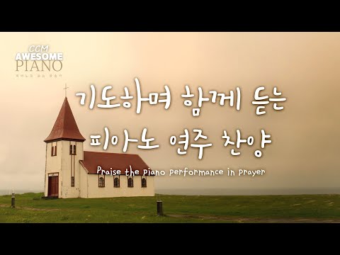 기도하며 함께 듣는 피아노 연주 찬양  / Praise the piano performance in <strong>prayer</strong>