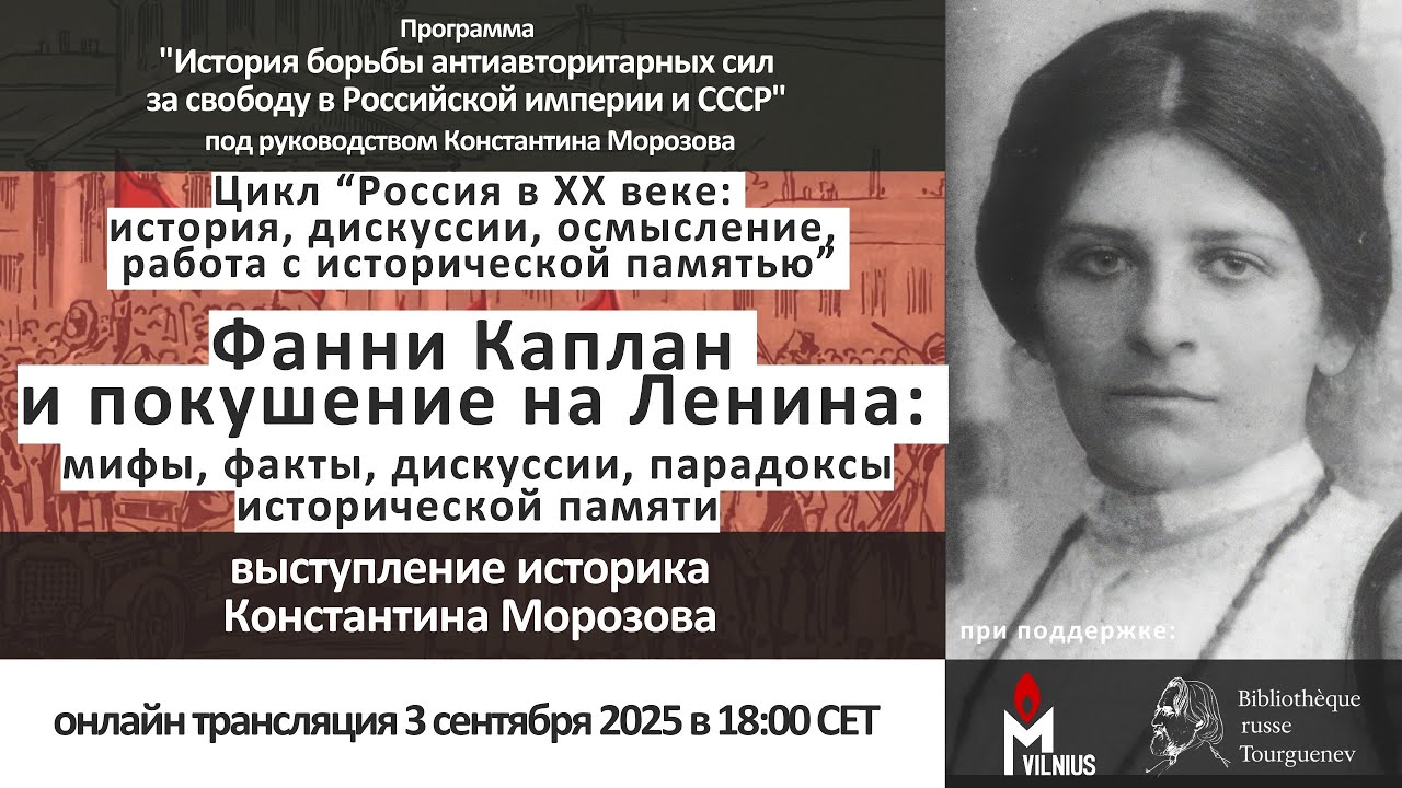 Фанни Каплан и покушение на Ленина: мифы, факты, дискуссии, парадоксы исторической памяти