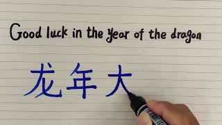 Chinese character for Good luck in the year of the dragon with handwriting and pronunciation