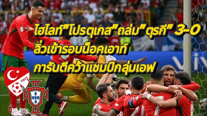 ซัดเต็มข้อ : ไฮไลท์ฟุตบอลยูโร 2024 ตุรกี vs โปรตุเกส