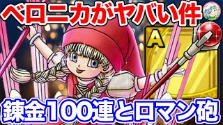【ドラクエタクト】衝撃‼ベロニカがヤバ過ぎる件について‼おすすめ錬金とロマン砲で火力検証☆ドラクエⅪ〔DQTACT・タクト〕