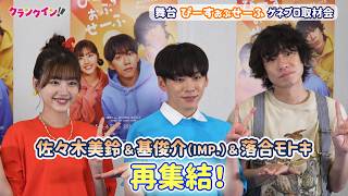 IMP. 基俊介、佐々木美玲、落合モトキが約3年ぶりに再集結！舞台『ぴーすおぶせーふ』ゲネプロ取材会