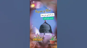 مكة ومدينة خدني يا حادي وياك 