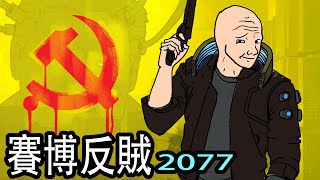 賽博反賊2077｜Chinese Social Credit System in 2077｜Wojak