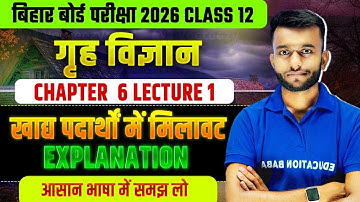 Bihar Board 12th Home Science Chapter 6 | खाद्य पदार्थों में मिलावट | 12th Home Science Chapter 6