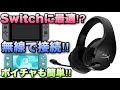 ボイチャも無線で⁉︎HyperXのワイヤレスゲーミングヘッドセットをNintendo Switchで使ってみた！