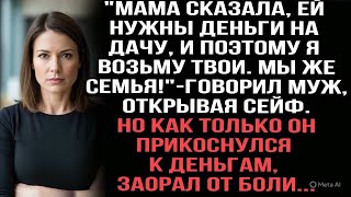 картинка: Муж взял деньги из сейфа для мамы и закричал от боли, прикоснувшись к ним.