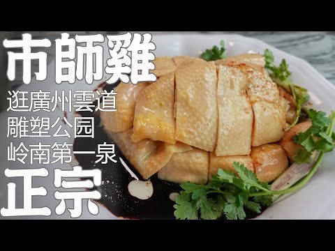 【逛吃廣州美食】必吃！最正宗市師雞！名不經傳的隱世餐廳！第三代傳人+嶺南第一泉加持！南泉軒食府！逛廣州雲道！雕塑公園！麓湖公園！Canton Food Tour｜GUANGZHOU 4K