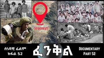 ፈንቅል - ክፋል 52 - ስርሒት ግምባር ዓዲ ሮሶ | Fenkil (Part 52) -ERi-TV