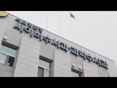 강남 성형외과 진료실 영상 유출 경찰 수사 연합뉴스TV YonhapnewsTV 