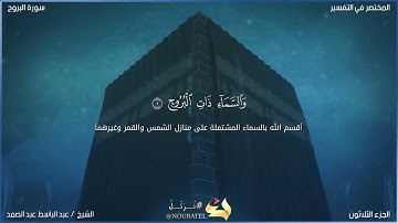 سورة البروج بصوت عبد الباسط عبد الصمد 🖤