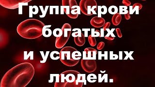 Японские ученые определили группу крови богатых и успешных людей. Японские ученые определили группу крови богатых и успешных людей.