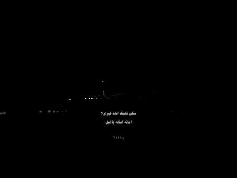 تعال وخذني لغيابك مقطع مميز