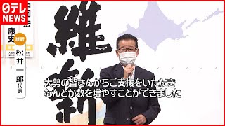 【衆院選】日本維新の会・松井代表が会見