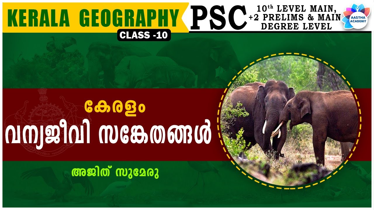 കേരളത്തിലെ വന്യജീവി സങ്കേതങ്ങൾ/Wild life sancturies kerala/KERALA GEOGRAPHY/CLASS 10 /AASTHA ACADEMY