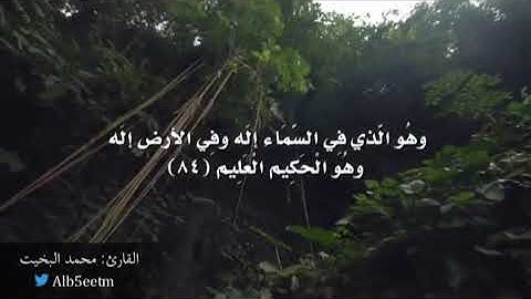 ( قُلْ إِنْ كَانَ لِلرَّحْمَنِ وَلَدٌ فَأَنَا أَوَّلُ الْعَابِدِينَ ) تلاوة نجدية من سورة الزخرف