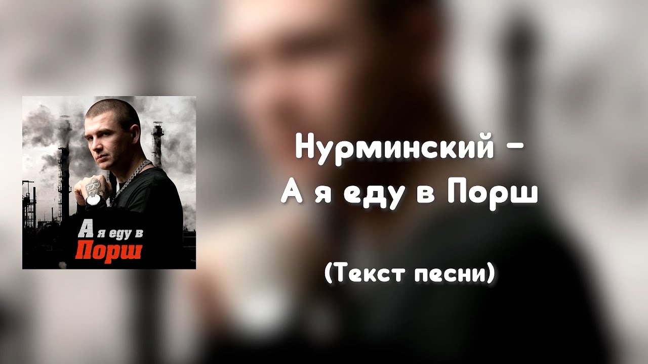 Песня на порше и полный карман. А Я еду в порш Нурминский. Порше Нурминский. Нурминский текст еду в порш. Песня а я еду в Порше.