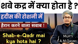 Shabe Qadr Mai Kya Hota Hai ? Hades Ki Roshni Mai 27 शब कदर Shabe Qadr Mufti A.m.qasmi