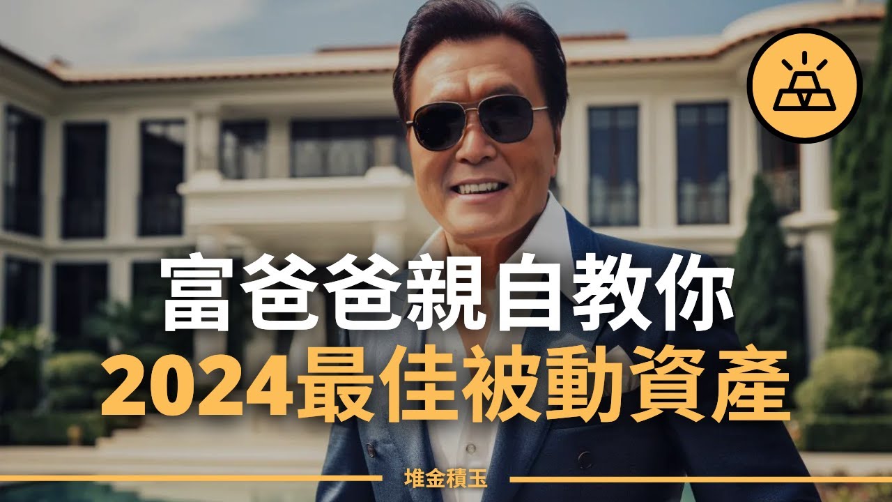 羅伯特·清崎的投資智慧 | 2024年產生被動收入的最佳資產