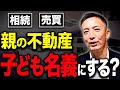 【不動産相続】相続登記の名義は誰にするべき?コレを知らないと大損するかもしれません!【不動産売却 相続税 名義変更】
