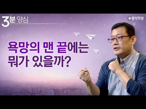 [3분 양심] 욕망의 맨 끝에는 뭐가 있을까?