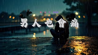 【 男 人 也 會 痛 】🎧️ MoYi 🎶〖 男人連痛 也說不出口 自己壓著脈搏 自己忍受 〗