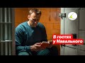 В гостях у Навального. Как проходит