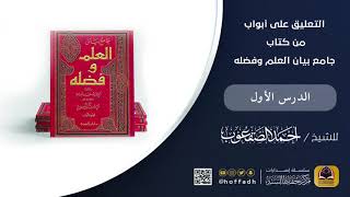 التعليق على أبواب من كتاب جامع بيان العلم وفضله ( الدرس الأول)