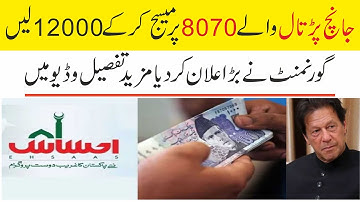 Ehsaas program | جانچ پڑتال والے لوگ کیسے پتا کریں کہ اہل ہیں کہ نہیں