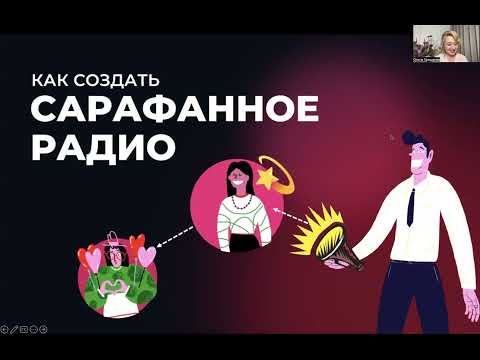 Как запустить "Сарафанное радио"