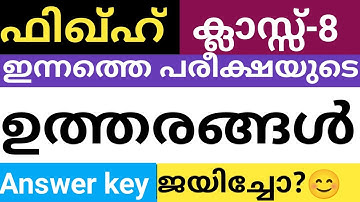 എട്ടാം ക്ലാസ്സ് ഫിഖ്ഹ് ഇന്നത്തെ പരീക്ഷയുടെ ചോദ്യപ്പേപ്പർ അവലോകനം|answer key Fiqh class 8