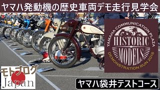 Touring モトブログ /ヤマハ発動機の歴史車両デモ走行見学会 Yamaha demonstration run 2016 /インカム会話 Motovlog