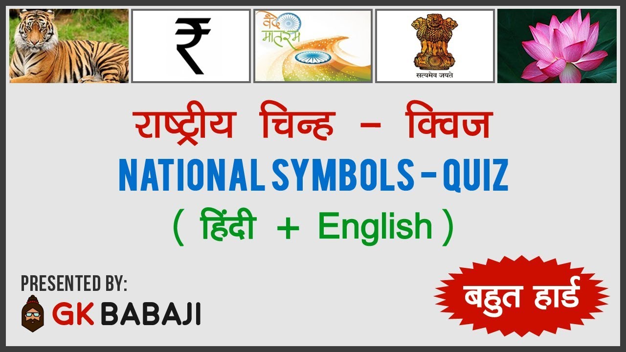 National Symbols Of India Quiz Hindi English Very Difficult