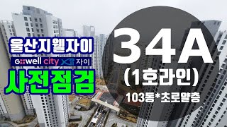 울산지웰시티자이 세명부동산 인기타입 84A .103동.로얄층.울산동구아파트전문.자이상가입점
