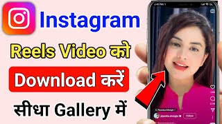 Instagram reels download kaise kare | instagram video download kaise kare