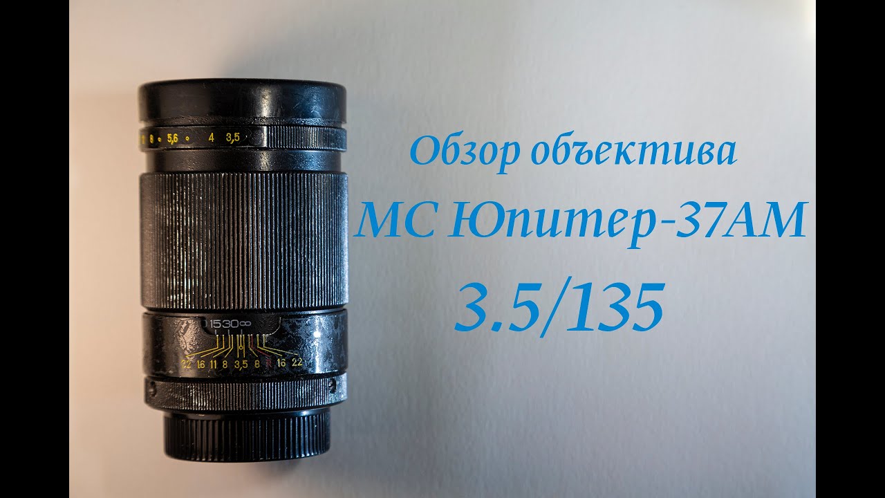 Обзор объектива МС Юпитер-37АМ 3.5/135