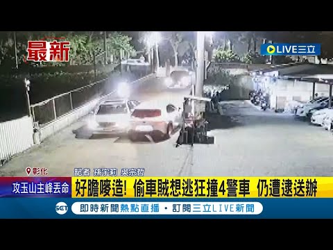 你好膽嘜造! 偷車賊遭警鎖定 開車竄逃狂撞4警車更波及路人 派出所長更在破窗過程中受傷成功逮嫌｜記者 孫宇莉 吳宗哲｜【LIVE大現場】20230607｜三立新聞台