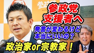 【政治家or宗教家】神谷さん前と違う事言ってる!参政党を支援者してる方へ、大丈夫?本当にそれでいいの?神谷氏は政治家なのか宗教家なのか?!
