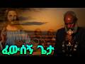 አዲስ ዝማሬ ፈውሰኝ ጌታ ቀሲስ ዘማሪ አንግዳወርቅ በቀለ Kesis Zemari Engdawork Bekele Dejtenahu
