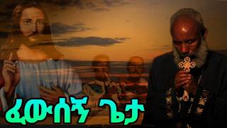 አዲስ ዝማሬ ፈውሰኝ ጌታ ቀሲስ ዘማሪ አንግዳወርቅ በቀለ Kesis Zemari Engdawork  Bekele  