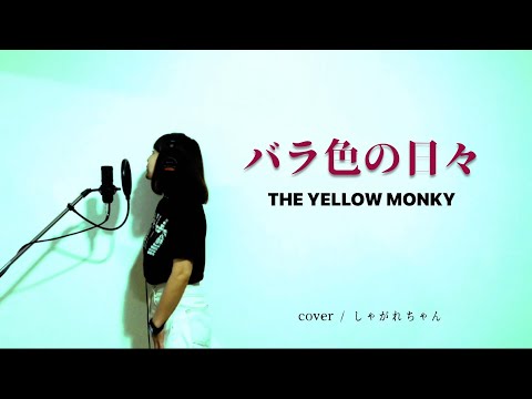 「バラ色の日々」歌ってみた。【THE YELLOW MONKEY】ハスキーボイス女子　しゃがれちゃん