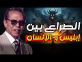 الصراع بين إبليس و الإنسان ماذا يفعل ابليس في الانسان و إلى ماذا يدفعه مصطفى محمود