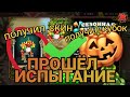 ПРОШЁЛ ИСПЫТАНИЕ СО СКЕЛЕТЫКВОЙ! ПОЛУЧИЛ КУБОК И СКИН НА СКЕЛЕТЫКВУ