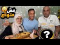 أغرب أكلة دخلت بيتنا بس النهاية كانت أحلى مفاجأة 