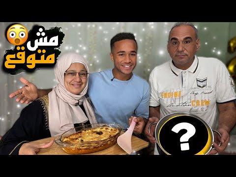أغرب أكلة دخلت بيتنا بس النهاية كانت أحلى مفاجأة