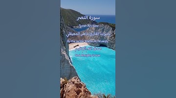 سورة النصر بصوت القارئ ماهر المعيقلي #تلاوة_خاشعة #قران_كريم #راحة_نفسية #اكسبلور #ماهر_المعيقلي