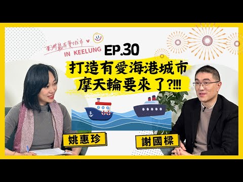 【人生逍姚遊】EP30 打造「亞洲最有愛的城市」 讓基隆變得更生活！大家期待摩天輪的建置嗎？ ft. 基隆市市長謝國樑