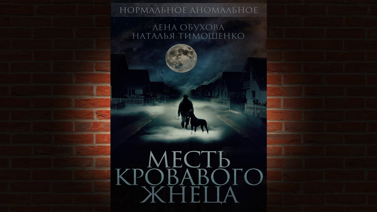 Месть кровавого жнеца. Книга ужастики кошмары летом. Ужастик месть прирожденному.